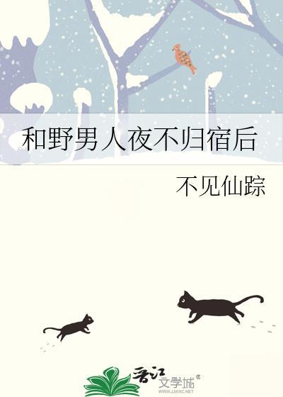 对于一个夜不归宿的男人怎么处置