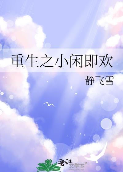 重生之小闲即欢笔趣阁