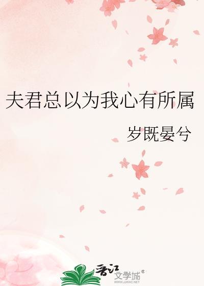夫君总觉得我在撩