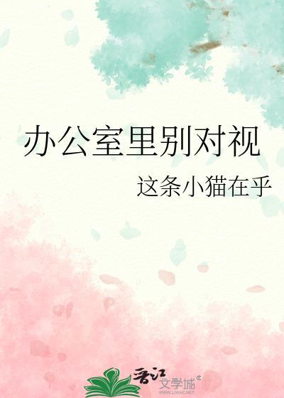 办公室里别对视大结局