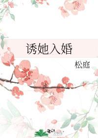 诱她入婚by松庭笔趣阁