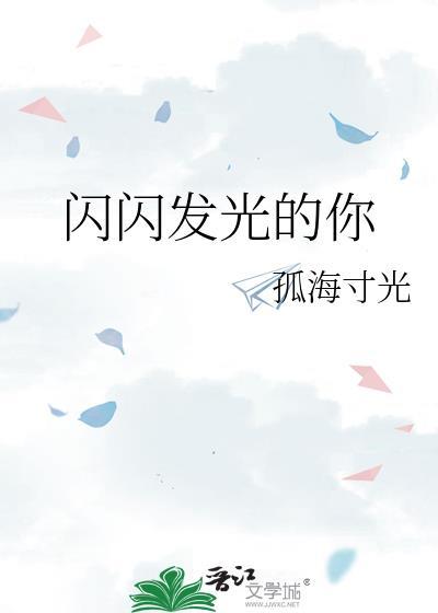 闪闪发光的你第一季谁拿到了offer?