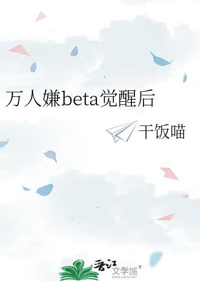 万人嫌beta觉醒后TXT百度