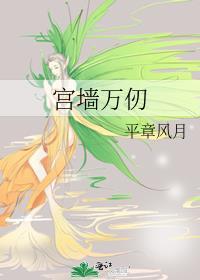 万仞宫墙在哪里