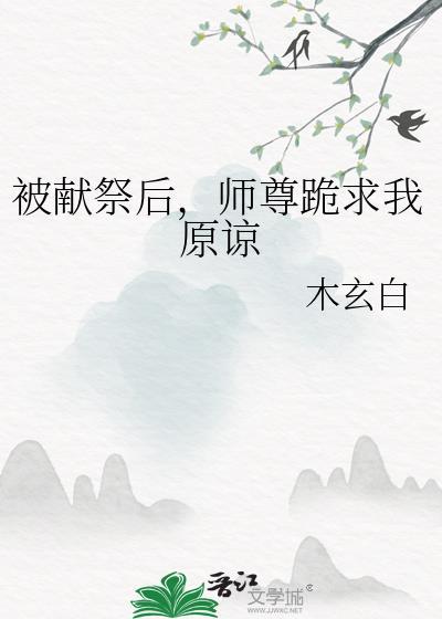 师尊跪求我原谅免费阅读笔趣阁