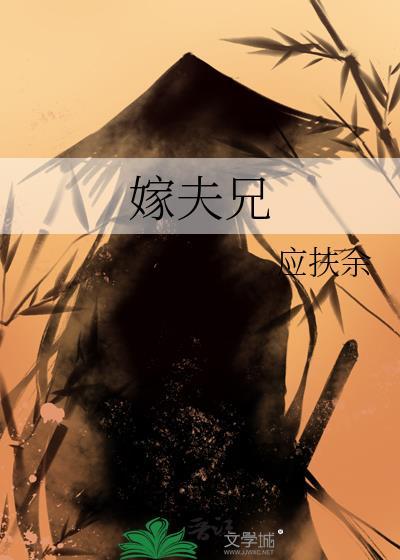 嫁夫兄应扶余全文免费阅读