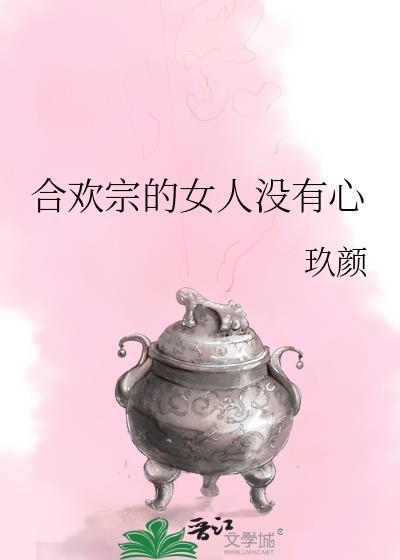 合欢宗的女人没有心免费阅读