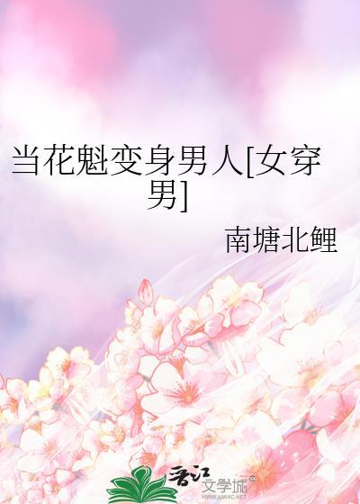 变身花魁