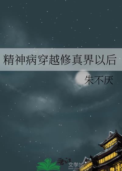 29个精神病人穿越