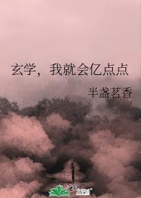 玄学我就会亿点点免费阅读