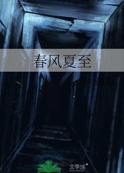 春风夏雨指什么生肖