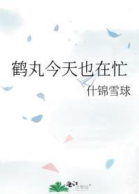 鹤丸今天也在忙免费