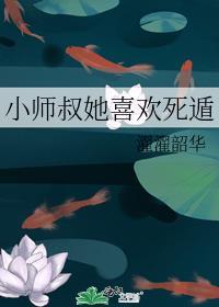 小师叔她修仙又开挂了免费阅读