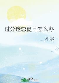 过分迷恋夏目怎么办 不雾