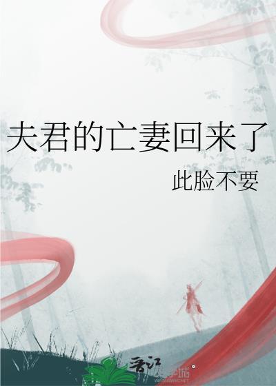 夫君的亡妻回来了好看吗