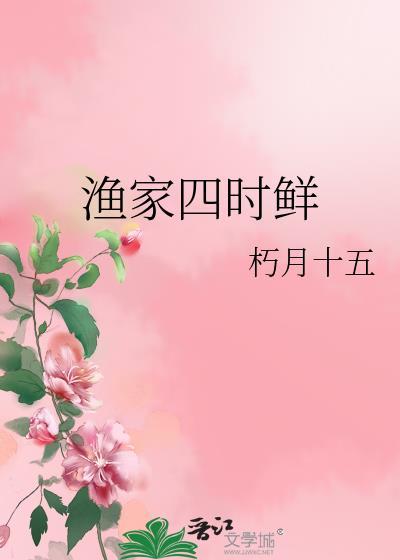 渔家四时鲜无防盗章