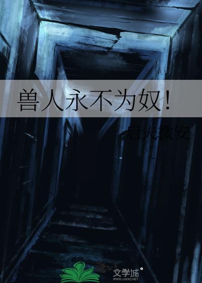 兽人永不为奴 英文