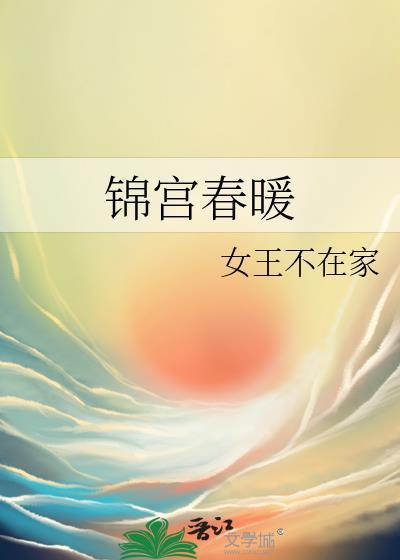 锦宫春暖女王