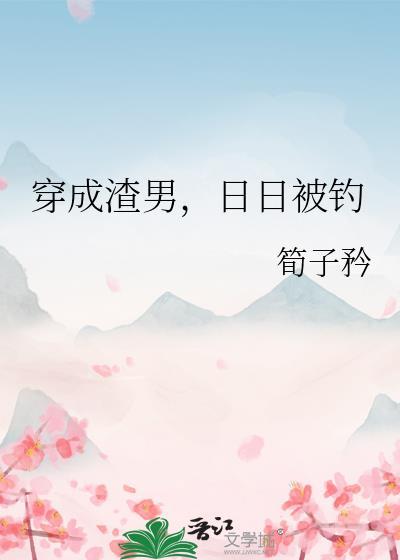 穿成渣男后[女穿男