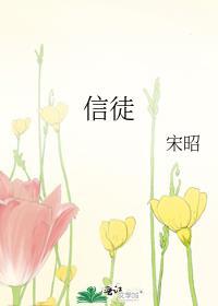 信徒如同精兵歌歌曲