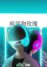疾风吻玫瑰简介