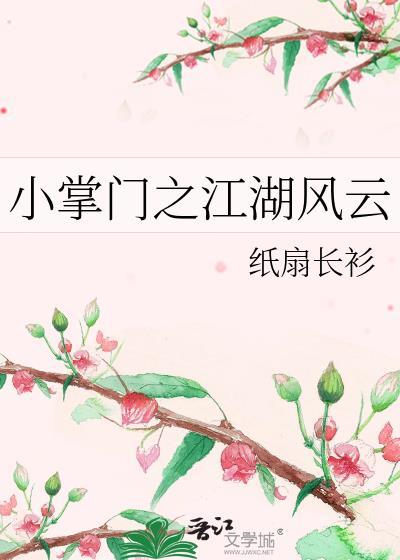 小掌门之江湖风云完结了吗