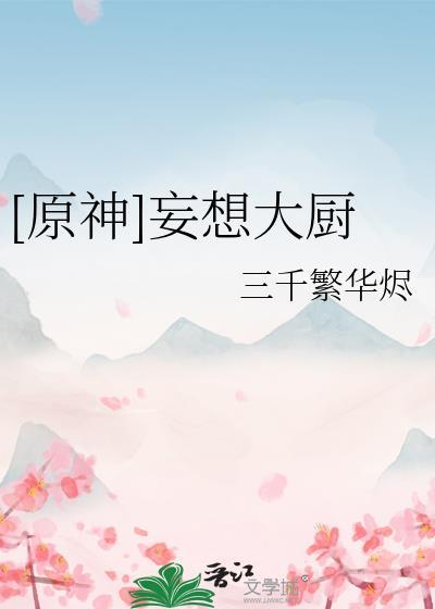 妄想大炖菜怎么做