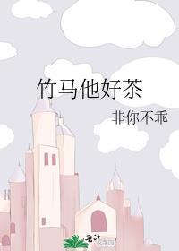 竹马他好茶免费阅读笔趣阁