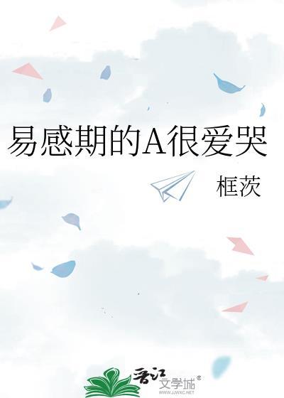 易感期的alpha哭唧唧的攻