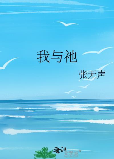 我与祂张无声笔趣阁全文最新章节更新时间