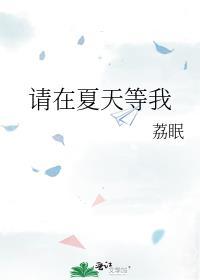 在夏天等下雪