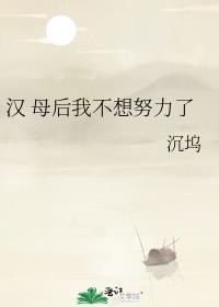 汉 母后我不想努力了 沉坞笔趣阁