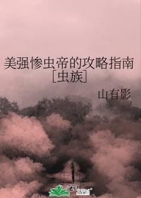 美强惨男团by金蝉子