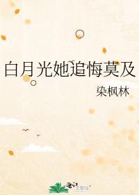 白月光她追悔莫及广播剧第二季什么时候出