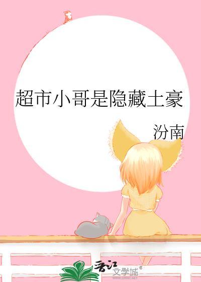 超市小哥是隐藏土豪全文