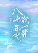 八十年代新一辈是哪一年的