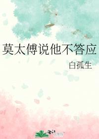 莫太傅说他不答应百度