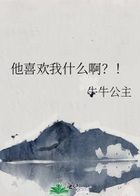 他喜欢我什么啊剧透