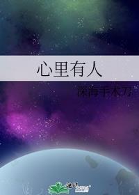 心里有人by深海里的手术刀
