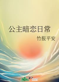 男主暗恋公主的