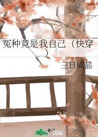 冤种是什么意思东北话