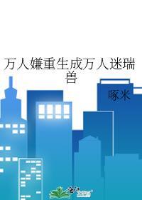 万人嫌受重生的