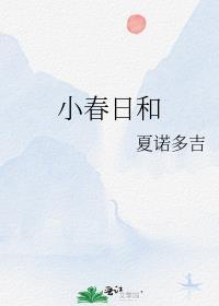 小春日和动漫免费