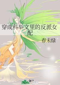 穿成科举文里的反派女配笔趣阁