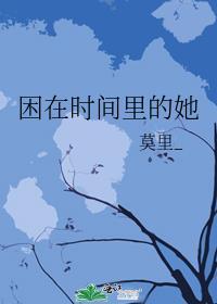 困在时间里的人电影