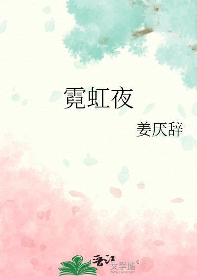 霓虹夜晚完整高清原声满天星