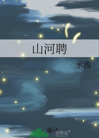 山河聘txt