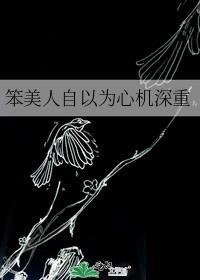 笨美人自以为心机深重免费阅读