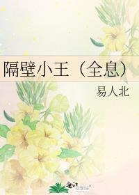 隔壁小王写的最新