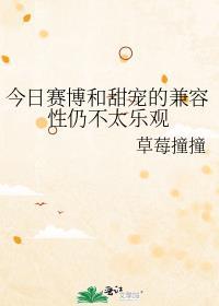 今日赛博和甜宠的兼容性仍不太乐观番外